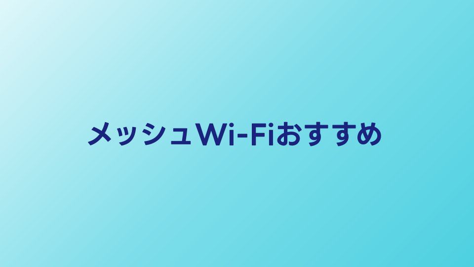 メッシュWi-Fiおすすめ5選【2026年】戸建ての全部屋に電波を届ける方法