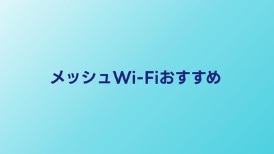 メッシュWi-Fiおすすめ5選【2026年】戸建ての全部屋に電波を届ける方法
