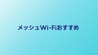 メッシュWi-Fiおすすめ5選【2026年】戸建ての全部屋に電波を届ける方法