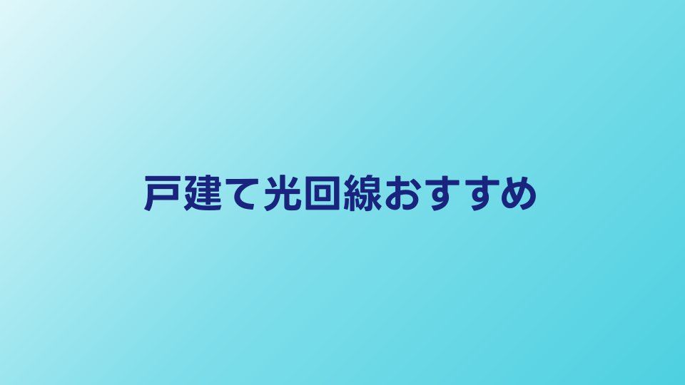 戸建て向けの光回線おすすめ5選【2026年】速度・料金・工事費を徹底比較