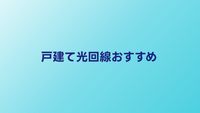 戸建て向けの光回線おすすめ5選【2026年】速度・料金・工事費を徹底比較