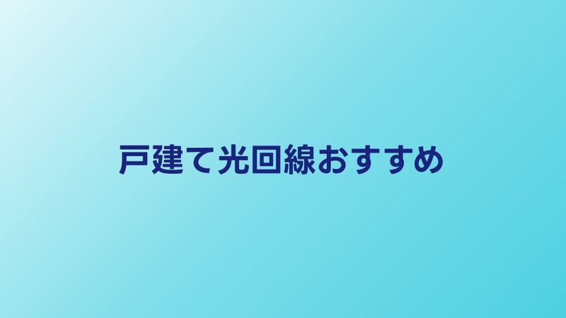 戸建て向けの光回線おすすめ5選【2026年】速度・料金・工事費を徹底比較