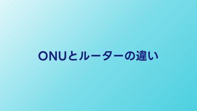ONUとルーターの違いをわかりやすく解説｜HGW一体型のメリデメも