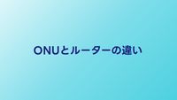 ONUとルーターの違いをわかりやすく解説｜HGW一体型のメリデメも