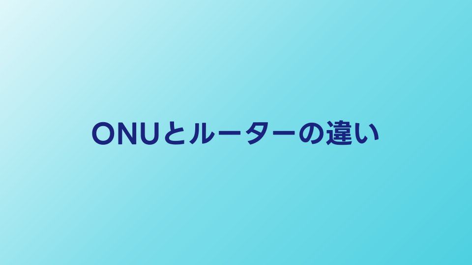 ONUとルーターの違いをわかりやすく解説｜HGW一体型のメリデメも