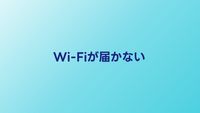 戸建てでWi-Fiが届かない！2階・別部屋に電波を届ける5つの方法