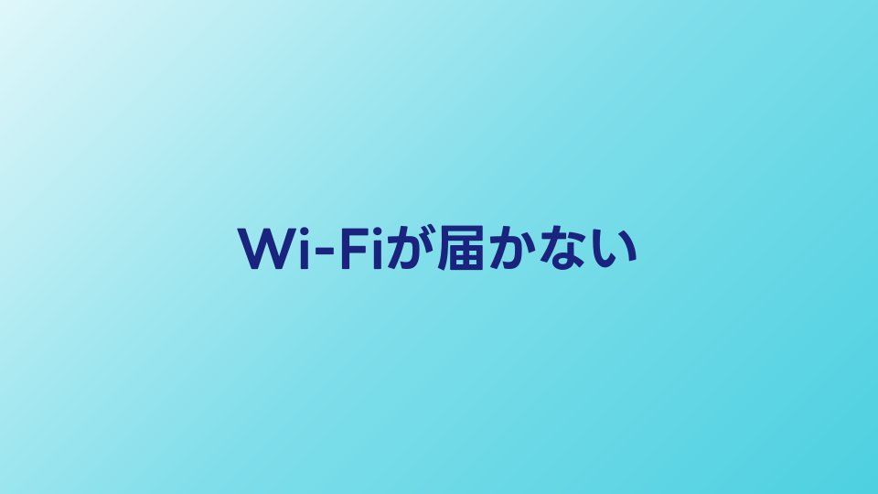 戸建てでWi-Fiが届かない！2階・別部屋に電波を届ける5つの方法