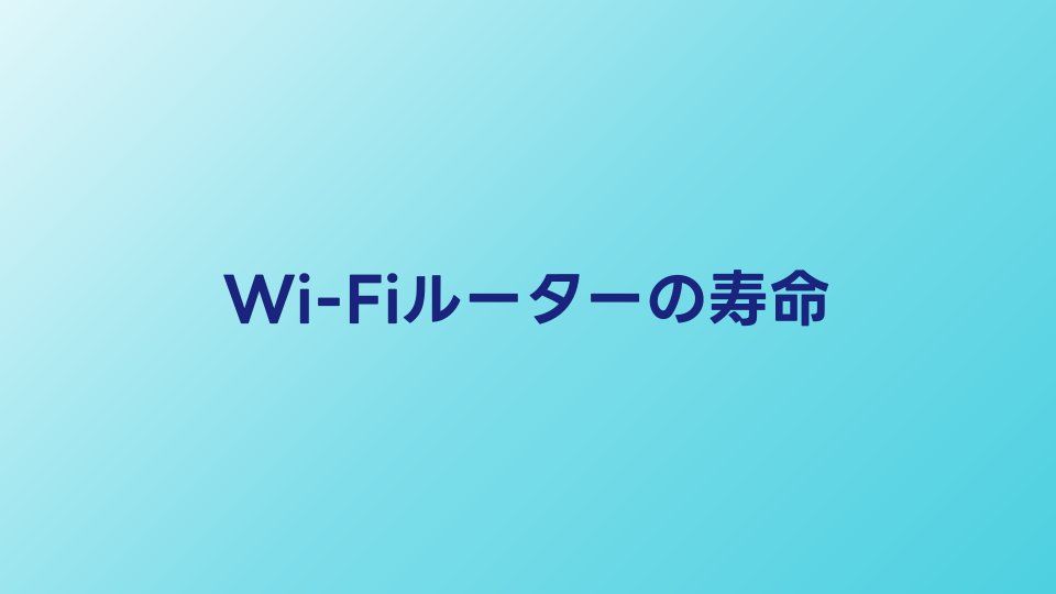 Wi-Fiルーターの寿命は何年？買い替えサインと2026年のおすすめ