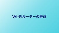 Wi-Fiルーターの寿命は何年？買い替えサインと2026年のおすすめ
