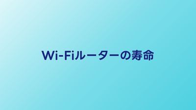 Wi-Fiルーターの寿命は何年？買い替えサインと2026年のおすすめ